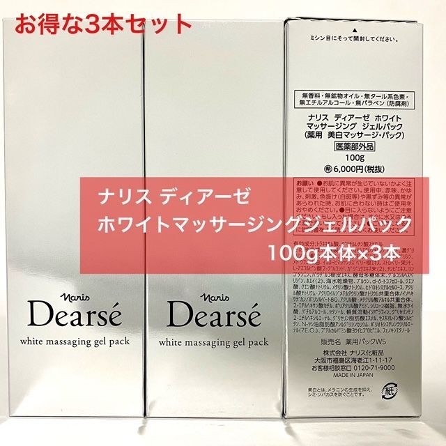 定価より9,400円以上お得な薬用美白マッサージパック3本セット☆】ナリス ディアーゼ マッサージングジェルパック 100g×3本 - メルカリ