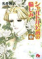 [新品]シャルトル公爵の愉しみ  [文庫版] (1-7巻 全巻)