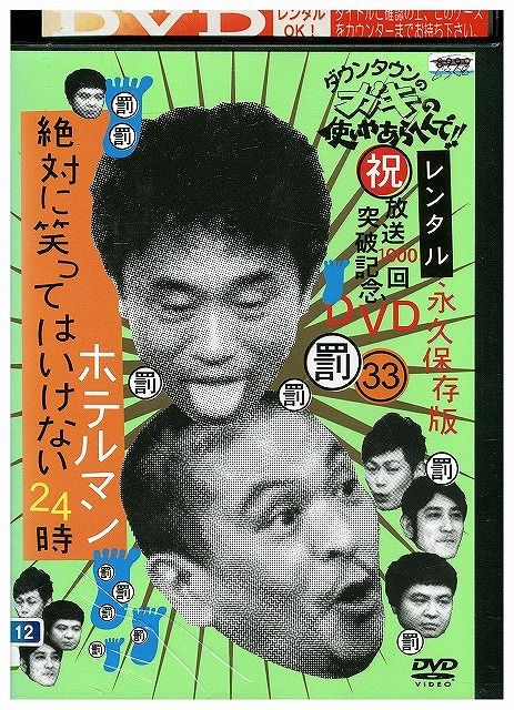 ダウンタウンのガキの使いやあらへんで　まとめ売 dvd レンタル ホテルマンなど Amazon.co.jp: ダウンタウンのガキの使いやあらへんで!!(祝)放送