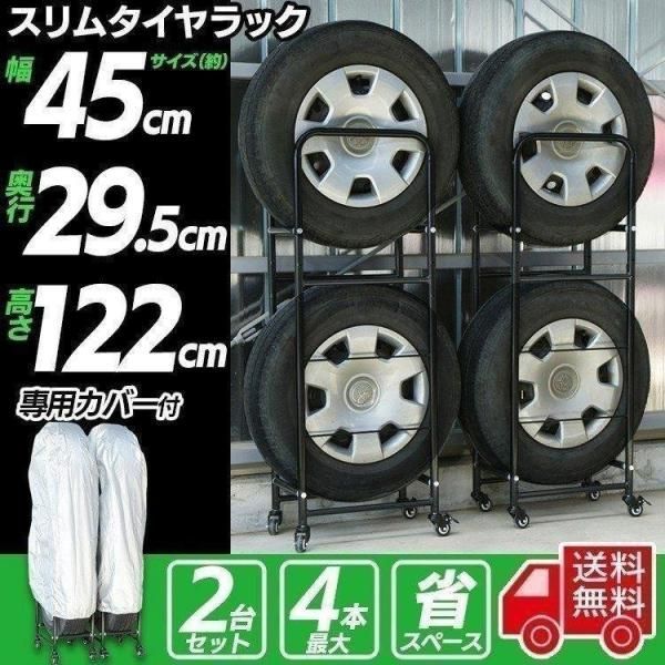 公式 タイヤラック タイヤラックカバー 縦置き 4本 カバー付き 2段 スリム 冬タイヤ 夏タイヤ タイヤ収納 カー用品