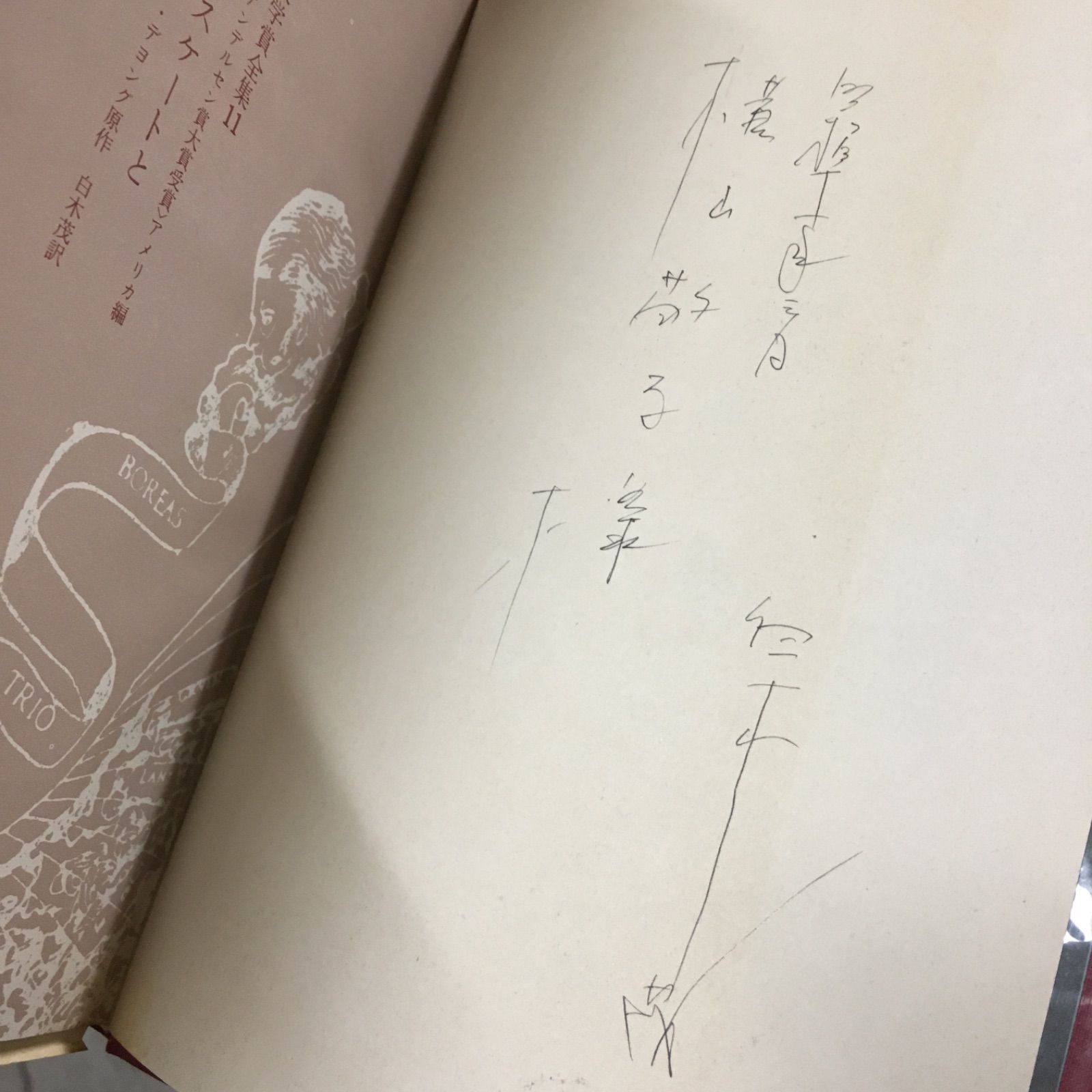 サイン入り 『国際児童文学賞全集 11 運河と風車とスケートと