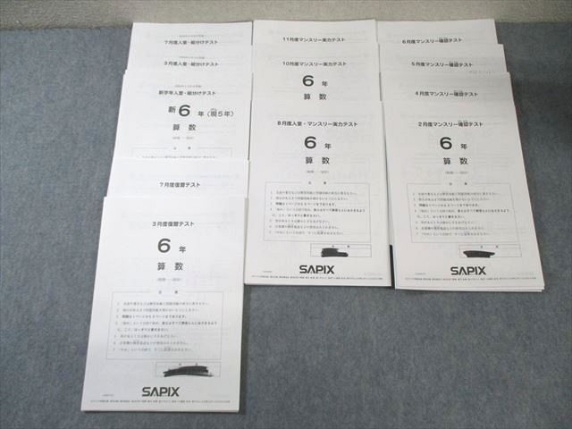 SAPIX 小6 サピックス 入室 組分け|実力|復習テストなど 通年セット 国語|算数|理科|社会 計12回分 2025 050M2D