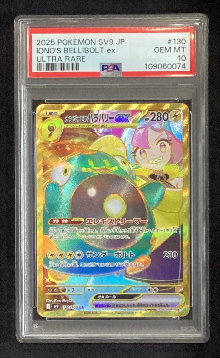 PSA9 ナンジャモのハラバリーex UR ナンジャモのハラバリーex【SR】{114/100} [SV9] - カード