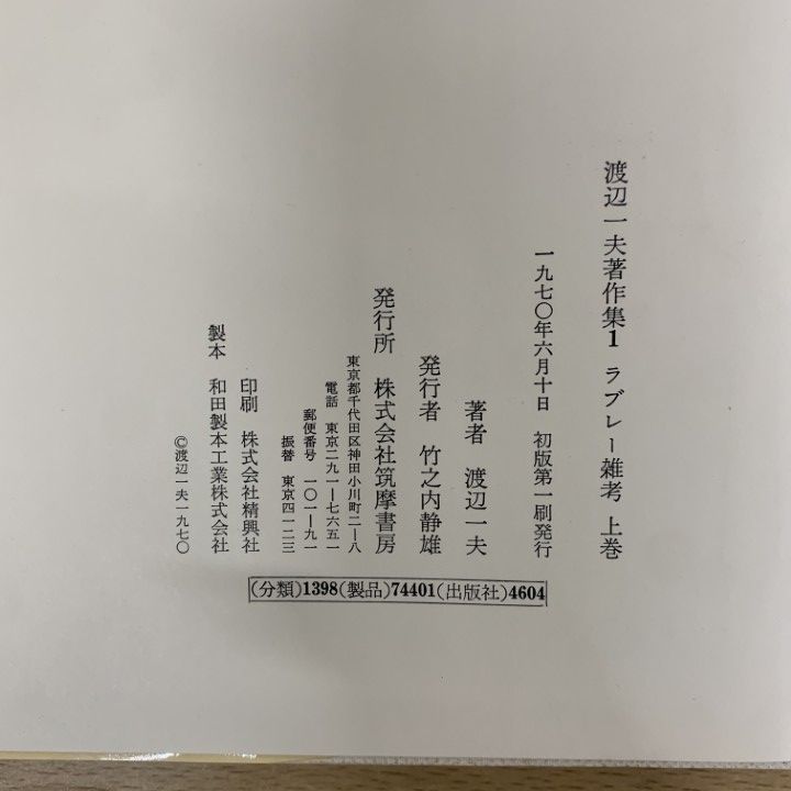 渡辺一夫著作集 全14巻揃いセット
