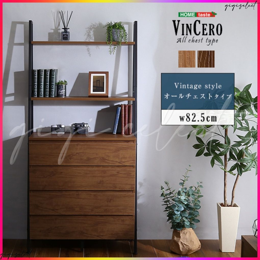 ヴィンテージ風チェストラック オールチェストタイプ VINCERO-ヴィンチェロ-