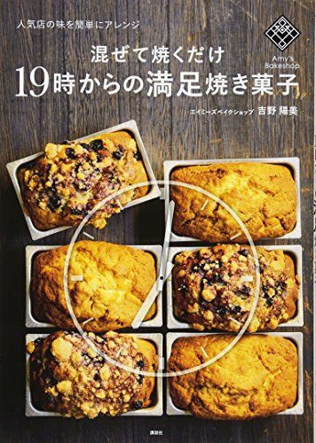 混ぜて焼くだけ19時からの満足焼き菓子 人気店の味を簡単にアレンジ (講談社のお料理BOOK)／吉野 陽美