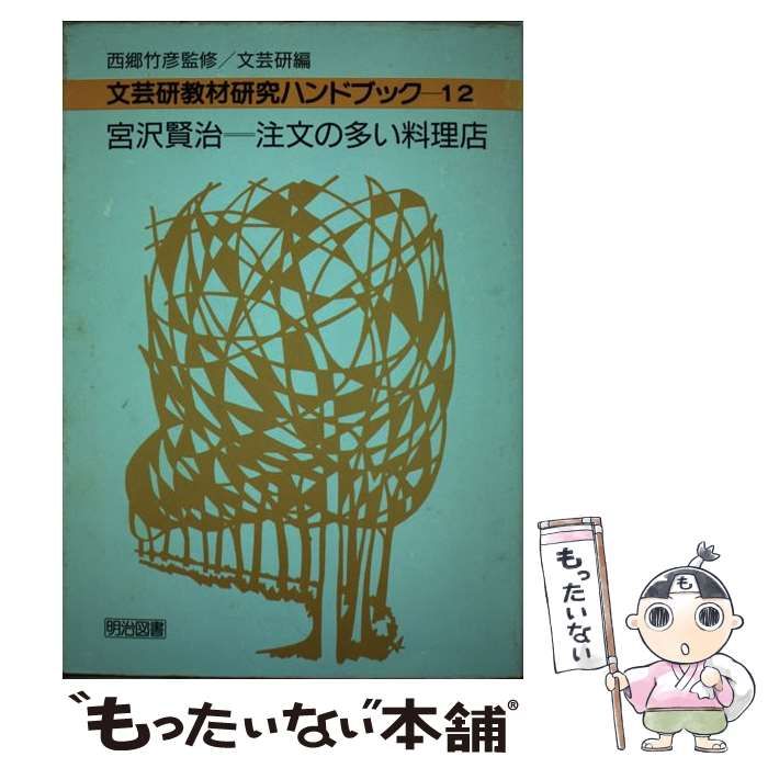 【書き込みあり・希少】文芸研教材研究ハンドブック宮沢賢治=注文の多い料理店 文芸研・教材研究ハンドブック12 宮沢賢治＝注文の多い料理店