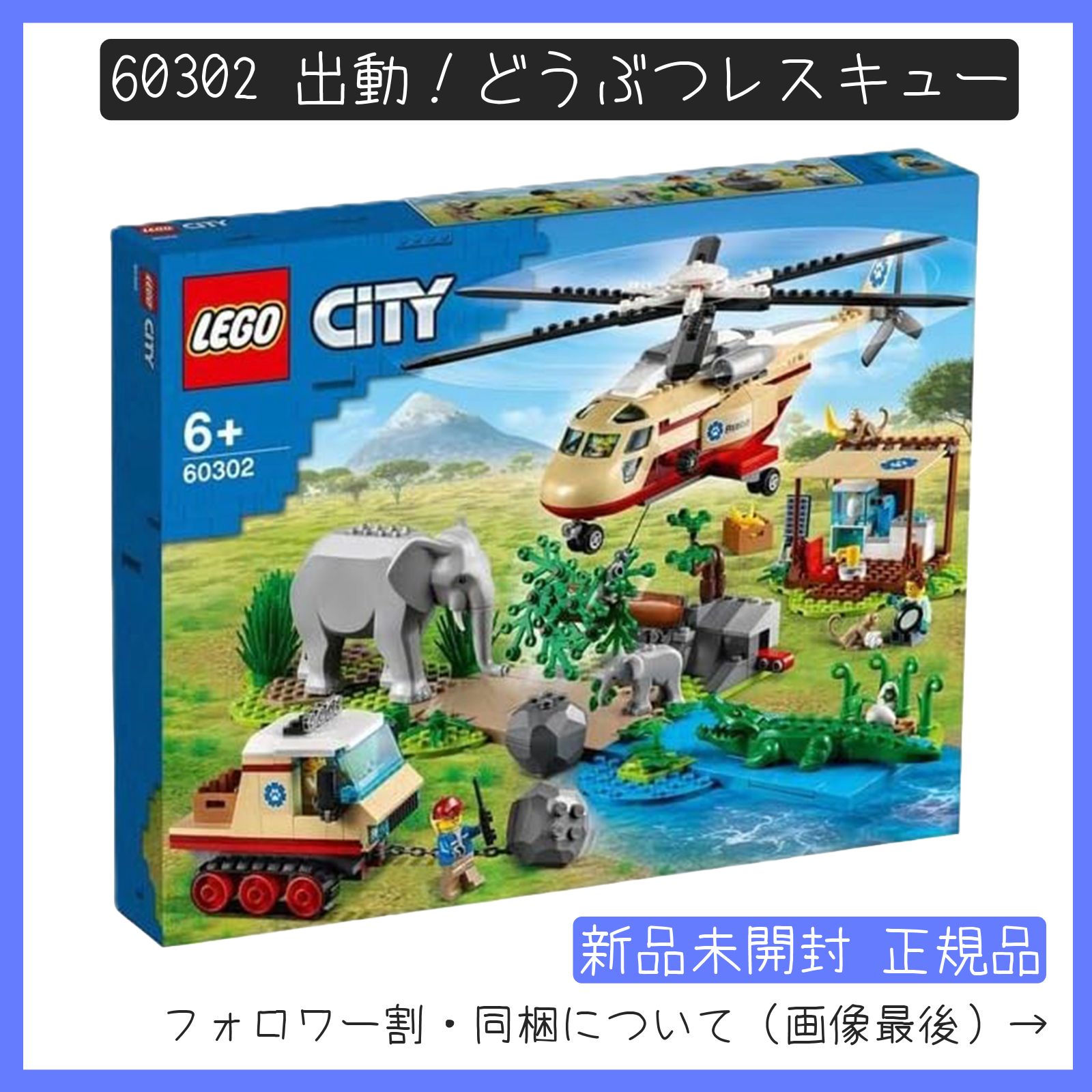 新品未開封】LEGO レゴ 60302 CITY シティ 出動！どうぶつレスキュー【BRICKS MART シティ】【BRICKS MART  セット】正規品 - メルカリ