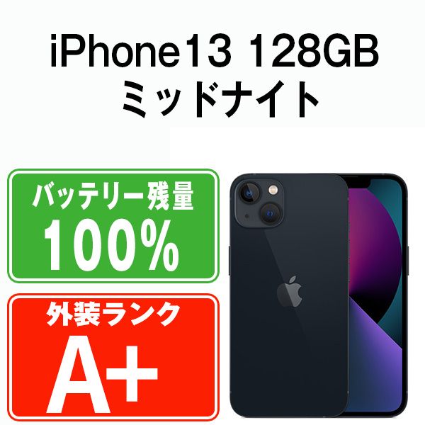 iPhone13 128GB ミッドナイト バッテリー100% 本体 ブラック