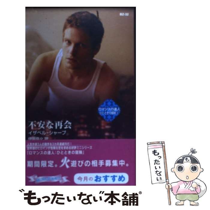 中古】 不安な再会 ロマンスの達人ひとときの冒険1 (ハーレクイン  