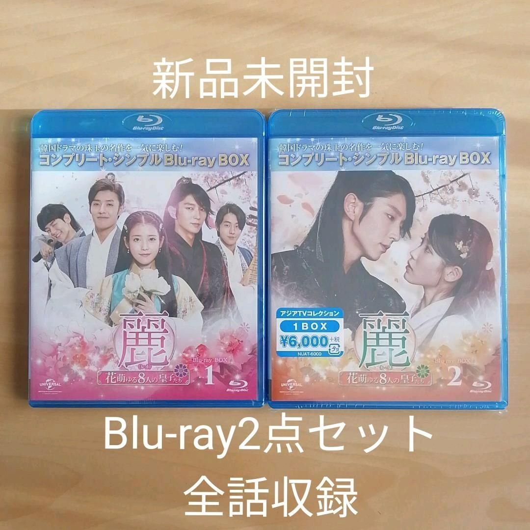 麗 レイ 花萌ゆる8人の皇子たち BD-BOX1,2 韓国ドラマ Blu-ray