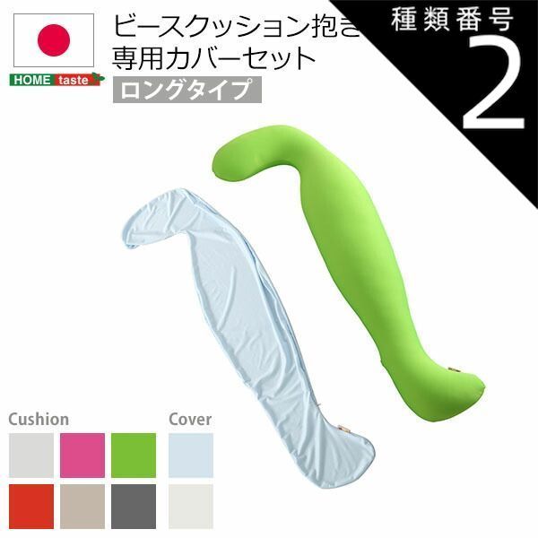 種類2:(ロング)グリーンホワイト  日本製ビーズクッション抱きまくらカバーセット(ロングタイプ)流線形、ウォッシャブルカバー
