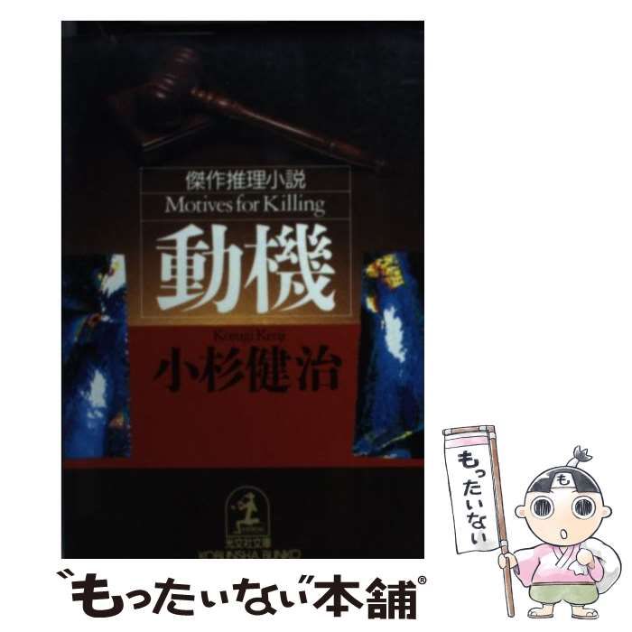 【中古】 動機/光文社/小杉健治 中古】 動機 (光文社文庫) / 小杉健治 / 光文社 - メルカリ