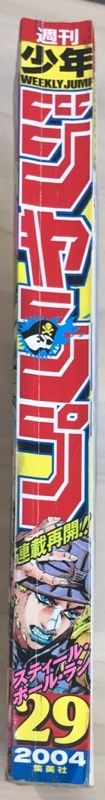 週刊少年ジャンプ　2004年6月28日号　No.29　表紙：スティール・ボール・ラン　荒木飛呂彦 週刊少年ジャンプ 2004年6月28日号 No.29 表紙：スティール