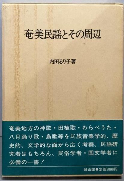 奄美民謡とその周辺/雄山閣/内田るり子（単行本） Amazon.co.jp: 奄美民謡とその周辺 : 内田 るり子: Japanese Books