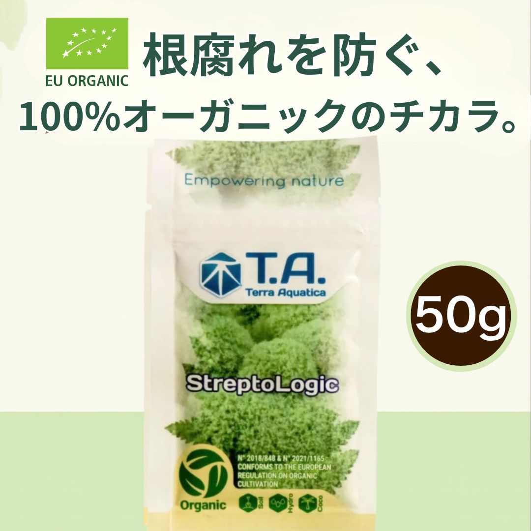 大容量50g プロも愛用の有機栽培対応 根腐れ防止バイオ防護剤｜T.A. ストレプトロジック 100％オーガニック