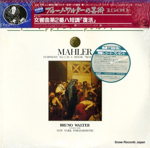 レコード】ブルーノ・ワルター マーラー:交響曲第2番ハ短調 レコード】ブルーノ・ワルター マーラー:交響曲第2番ハ短調