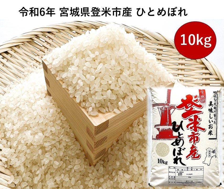 精米 令和6年|宮城県|登米市|ひとめぼれ|10kg|