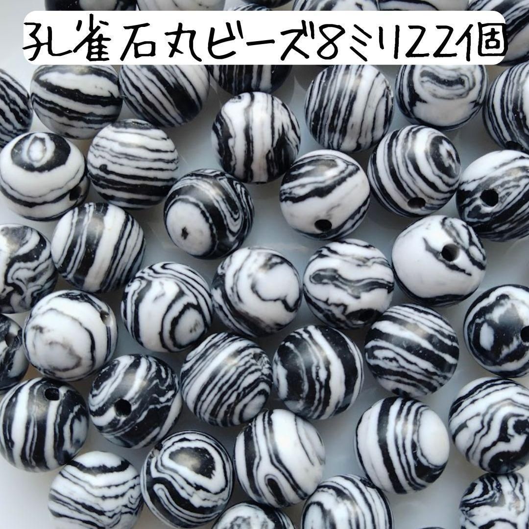 天然石 くじゃく石 丸ビーズ 8ミリ 白 黒 モノトーン パワーストーン