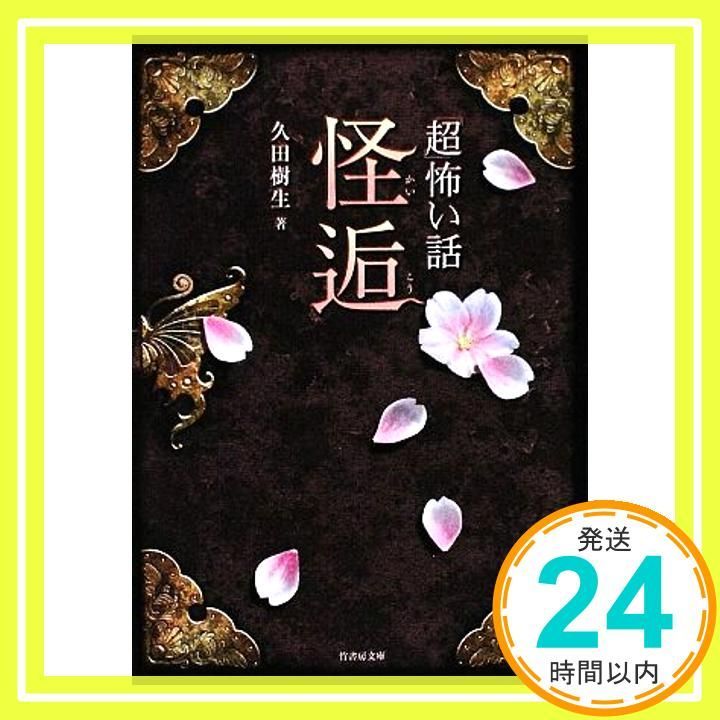 恐怖文庫 超怖い話 怪逅 竹書房文庫 HO 62 久田 樹生_02