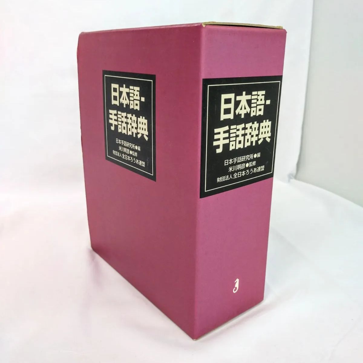 新 日本語-手話辞典 全日本聾唖連盟 全国手話研修センター 【公式通販】