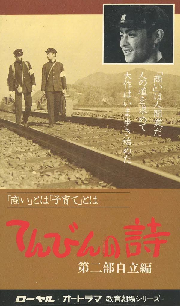 中古】邦画 VHS てんびんの詩 第二部 自立編 ローヤルオートラマ