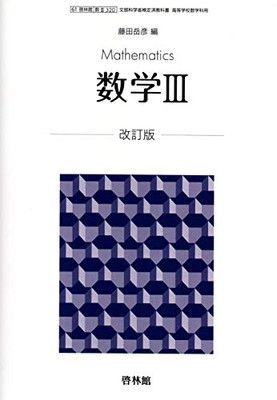 【中古】数学?　改訂版　文部科学省検定済教科書　[61啓林館/数?320]