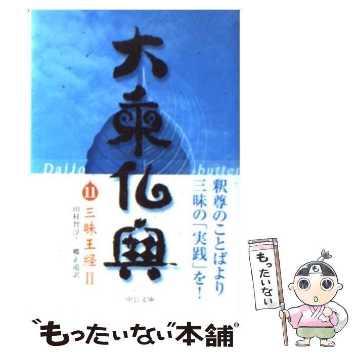 【中古】 大乗仏典 １１/中央公論新社 中古】 大乗仏典 11 (中公文庫) / 田村 智淳、一郷 正道 / 中央