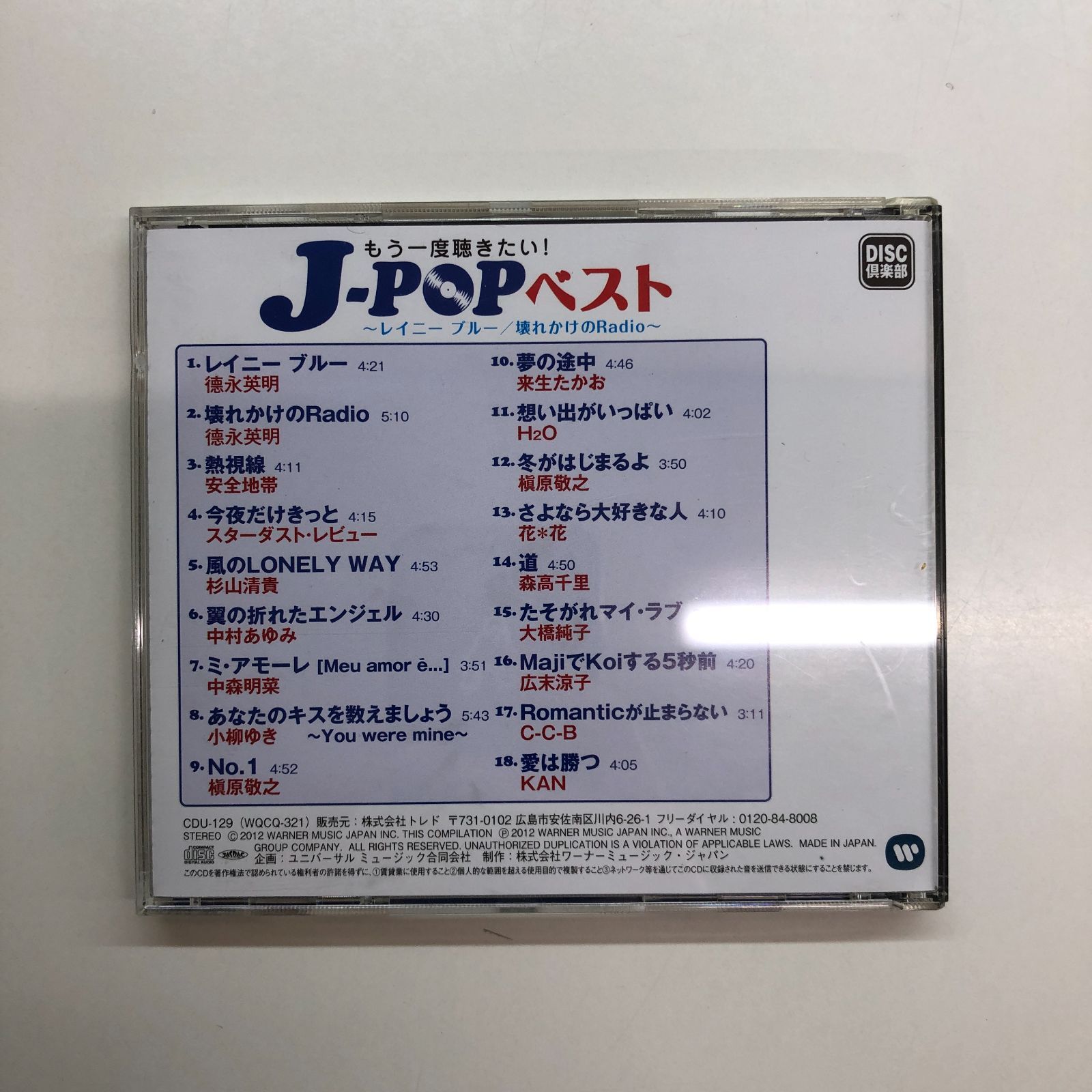 新品・未開封　J-POPベスト ～レイニーブルー/壊れかけのRadio～ J-POPベスト ~レイニーブルー/壊れかけのRadio~ - メルカリ