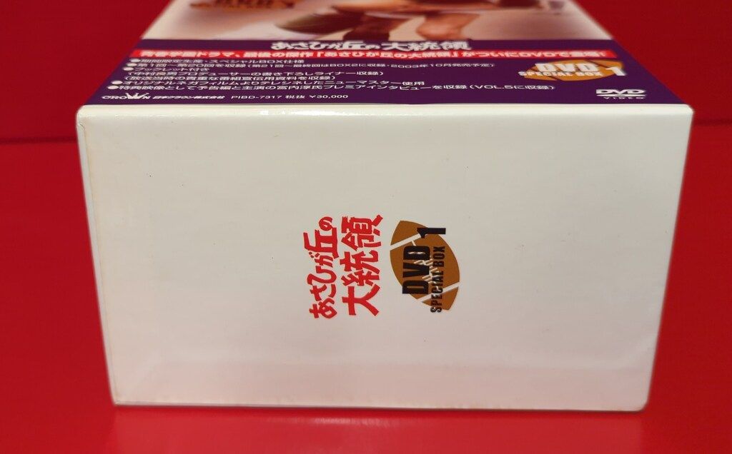 国内ドラマDVD あさひが丘の大統領 DVD SPECIAL BOX 1 - メルカリ