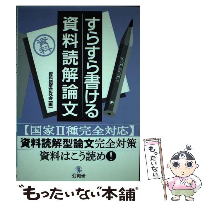 すらすら書ける資料読解論文/公職研/資料読解研究会