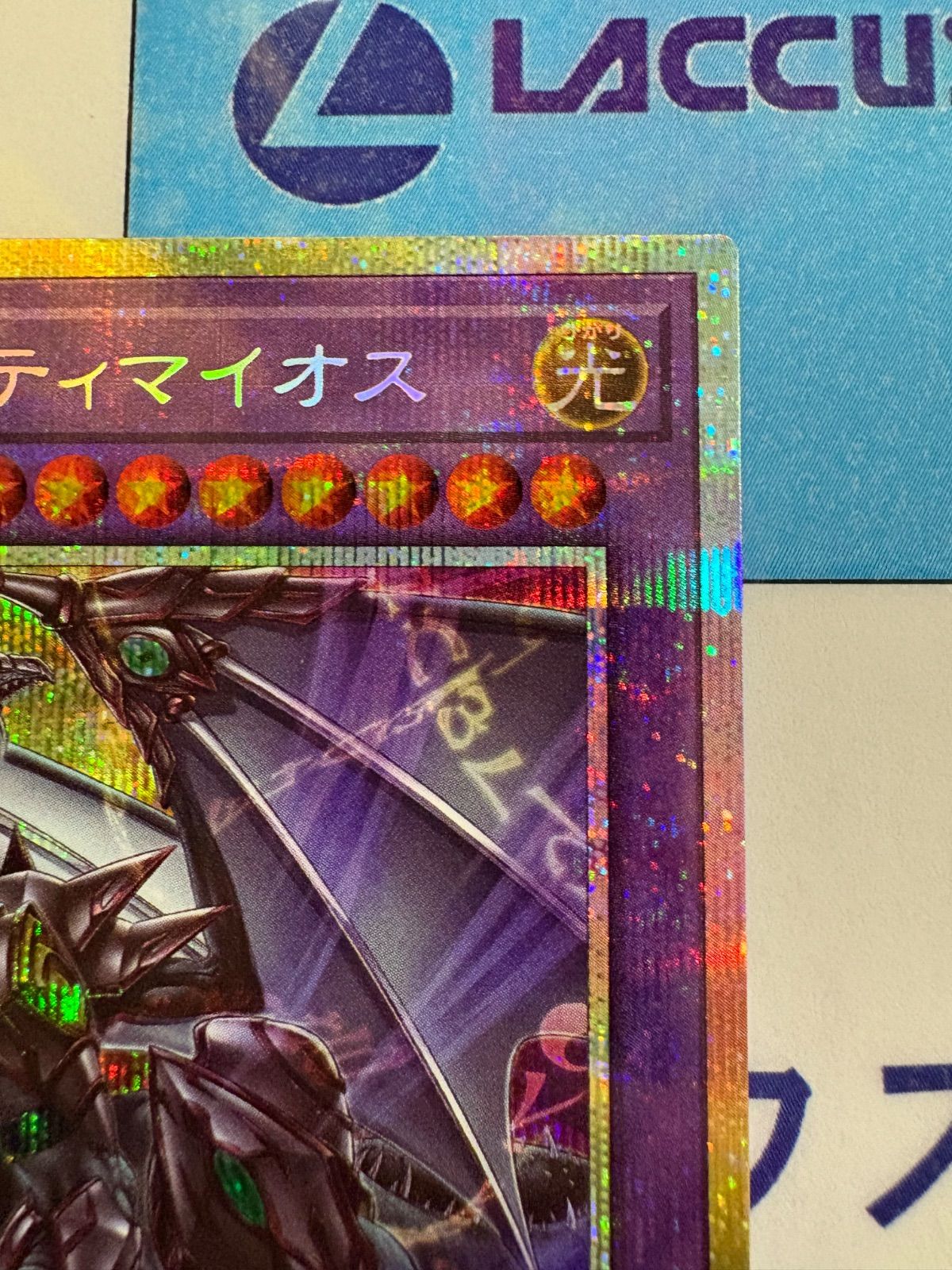 合体魔竜ティマイオス　プリズマティックシークレットレア2枚 遊戯王 TTP1-JP002 合体魔竜ティマイオス (日本語版 プリズマ