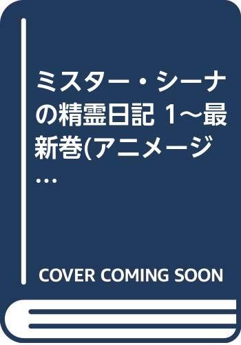 ミスター・シーナの精霊日記 1~最新巻(アニメージュコミックス キャラコミックスシリーズ) [マーケットプレイス コミッ