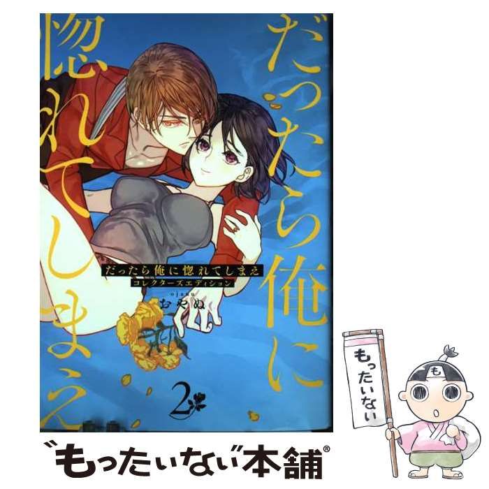 中古】 だったら俺に惚れてしまえ コレクターズエディション 2 （セ・キララコミックス） / おやぬ / リブレ - メルカリ