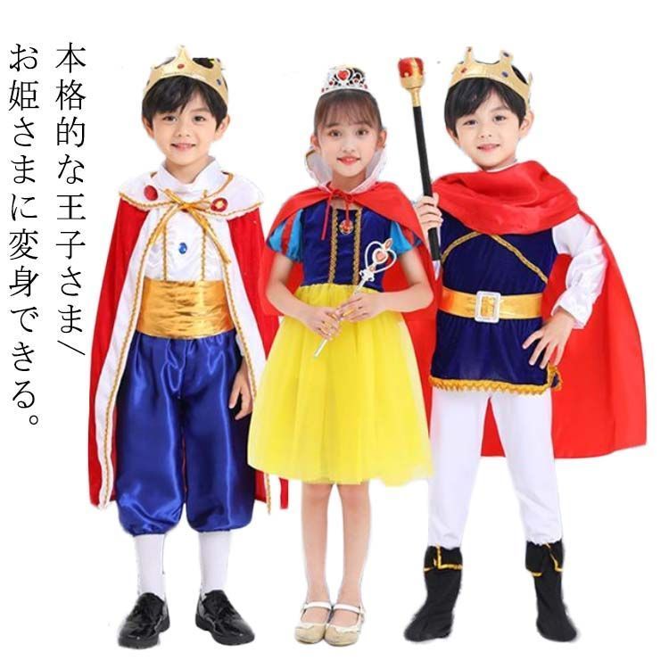 お姫様 王子さま ハロウィン 白雪 子供 ドレス 衣装 コスプレ プリンセス ワンピース 王子 こども コスチューム 仮装 子供ドレス キッズ なりきり 女の子 男の子 プレゼント イベント 文化祭 