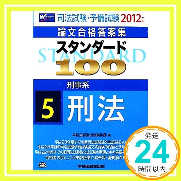 スタンダ-ド１００ 司法試験論文合格答案集 ２０１１年版　５ /早稲田経営出版/早稲田経営出版（単行本） 司法試験・予備試験 論文合格答案集 スタンダード100（1） 憲法