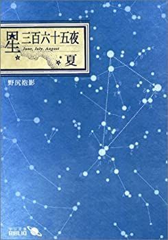 【中古-非常に良い】 星三百六十五夜 夏 (中公文庫 BIBLIO 天空の世界)