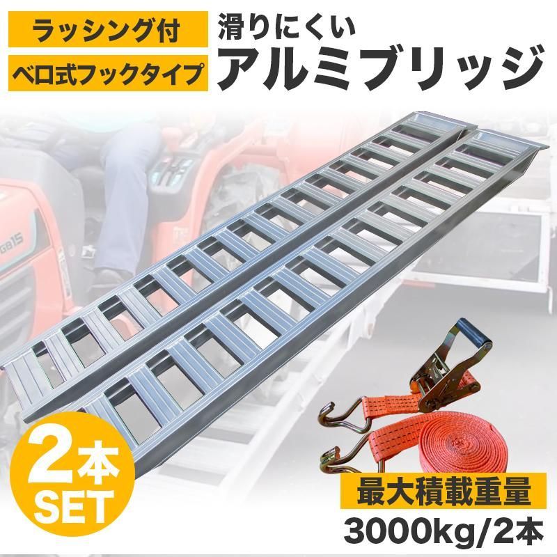 アルミブリッジ2本セット 3t ベロ式 最大積載1.5t/1本 全長3M 建機 重機 農機 アルミ板 道板 大型 超耐重 ラダーレール アルミ  ラダーレール 農機具用 - メルカリ