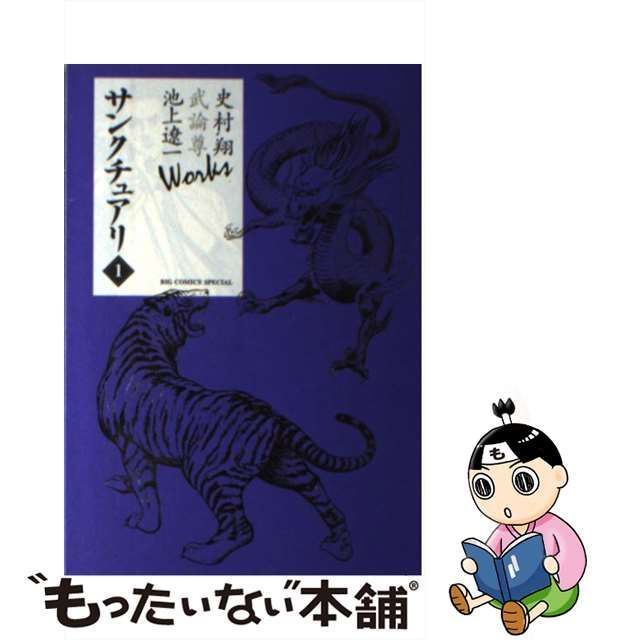 中古】 サンクチュアリ 1 (Big comics special. 史村翔武論尊池上遼一