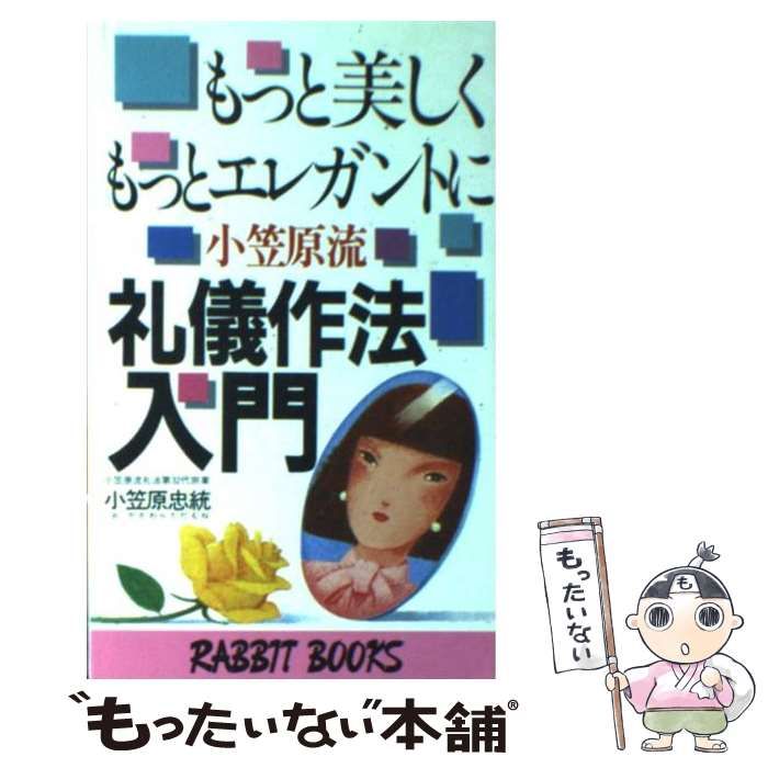 【中古】 もっと美しく、もっとエレガントに小笠原流礼儀作法入門 日本の伝統的作法が現代美人をつくる/大和山出版社/小笠原忠統 中古】 もっと美しく、もっとエレガントに小笠原流 礼儀作法入門