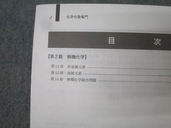 鉄緑会 高3 化学の登竜門 無機化学篇 テキスト 状態良 2024