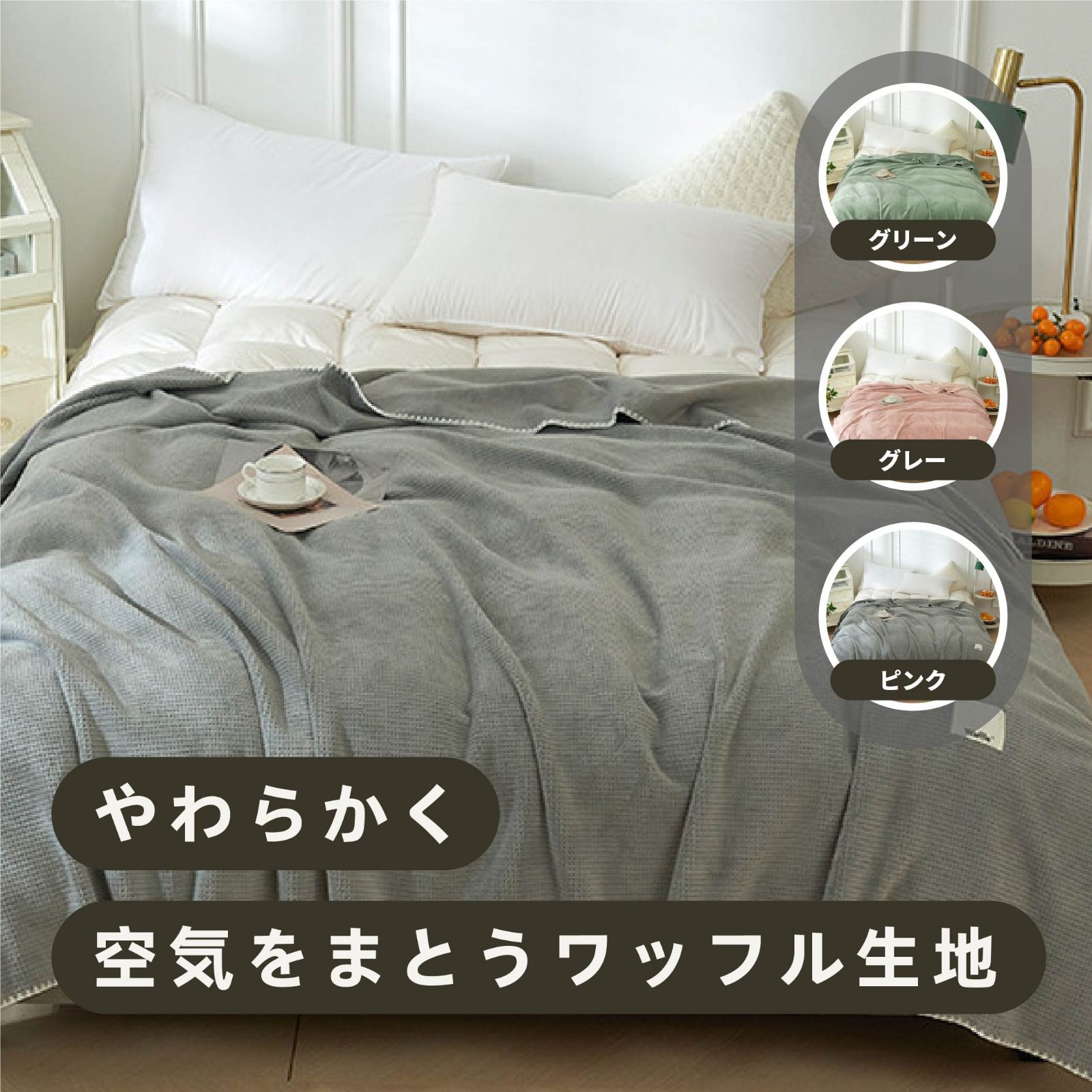 ブランケット ワッフルケット タオルケット 毛布 シングル 柔らかく肌触り 暖かい ワッフル編み 通気性が良い ひざ掛け ソファカバー ベットカバー 掛け毛布 おしゃれ 冷房対策 洗える 北欧