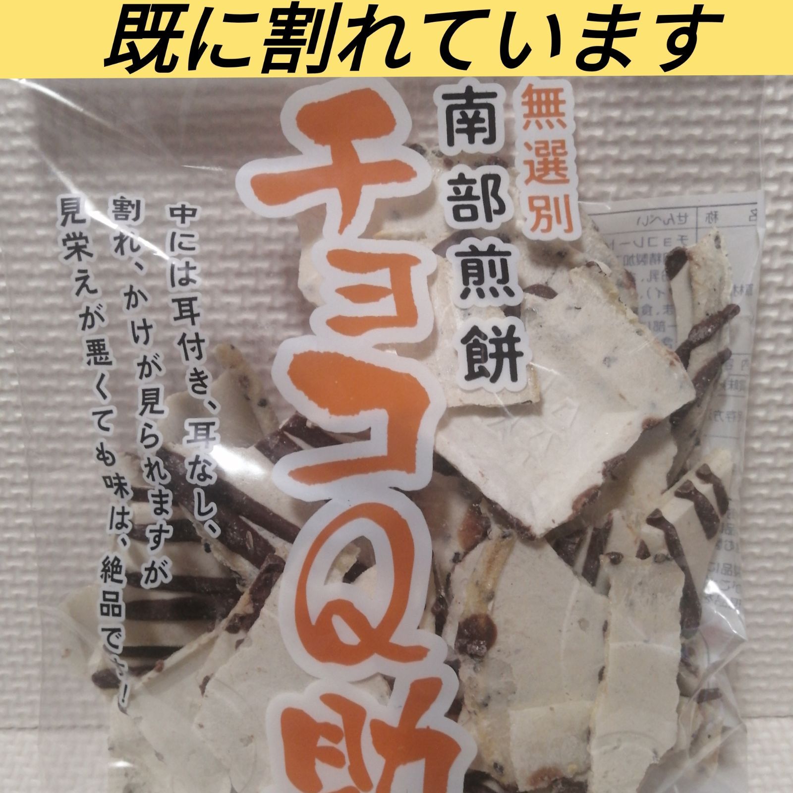 ネイビーシー チョコQ助・南部せんべい・割れチョコせん/キットカット