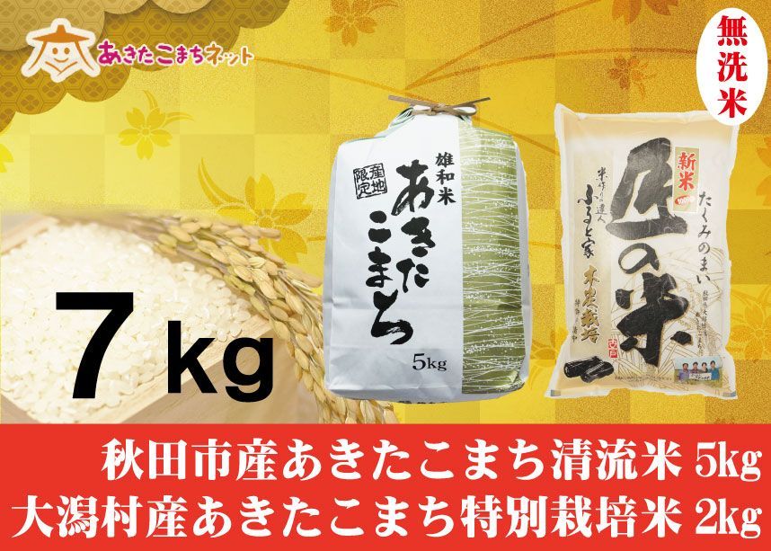 秋田市産あきたこまち清流米5キロ・大潟村産ふると米2キロ無洗米セット-0