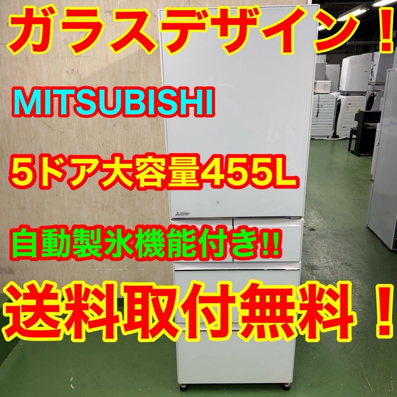 92 三菱 大型冷蔵庫 455L 400L以上 ホワイトカラー 右開き 自動製氷 5ドア