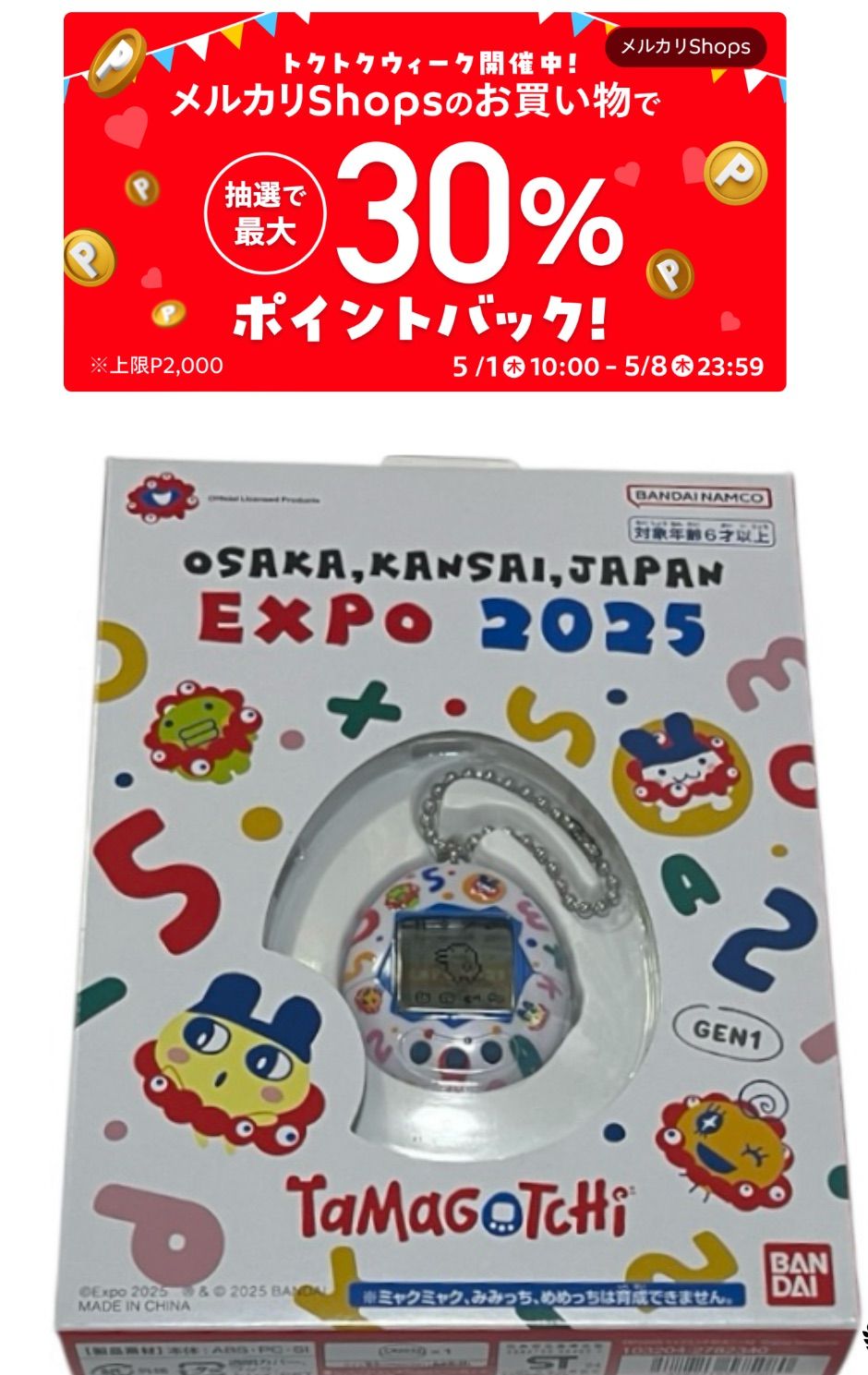 完売品】たまごっち EXPO2025 会場限定 ○完売品 EXPO2025 関西万博