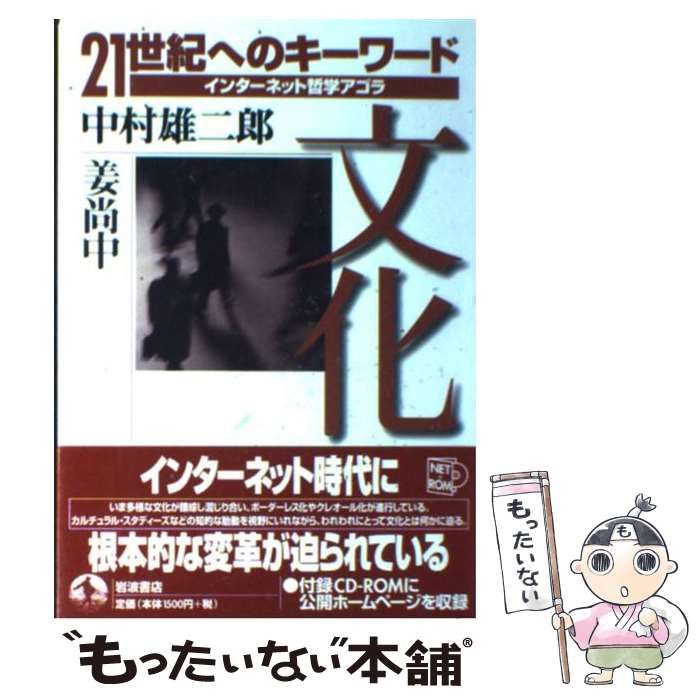 中古 文化 (21世紀へのキーワード インターネット哲学アゴラ) &frasl; 中村 雄二郎、 姜 尚中 &frasl; 岩波書店