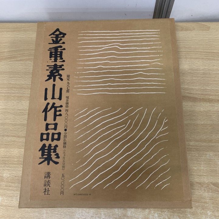 01 1点限り! 金重素山作品集|講談社|昭和54年| 987部の内298番|工芸|陶芸|備前焼|図版|鑑賞|耳付花入|茶碗|水指|花器|B