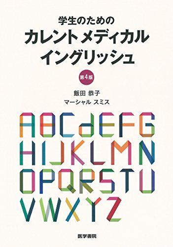 学生のためのカレントメディカルイングリッシュ 第２版/医学書院/飯田