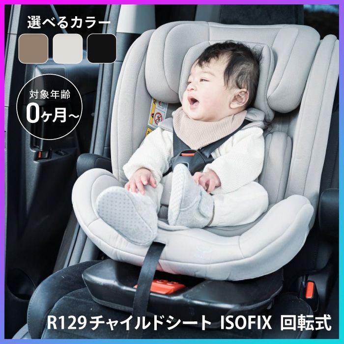 選べる チャイルドシート ジュニアシート 車用 回転式 360度 新生児 ISOFIX R129適合品 0ヶ月～11歳頃 身長 40cm～150cm 後ろ向き 取付簡単 ドライブ カー用品 出産準備 出産祝い R129チャイルドシートISOFIX回転
